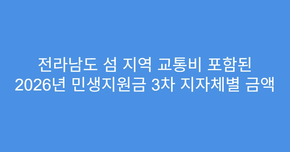 전라남도 섬 지역 교통비 포함된 2026년 민생지원금 3차 지자체별 금액