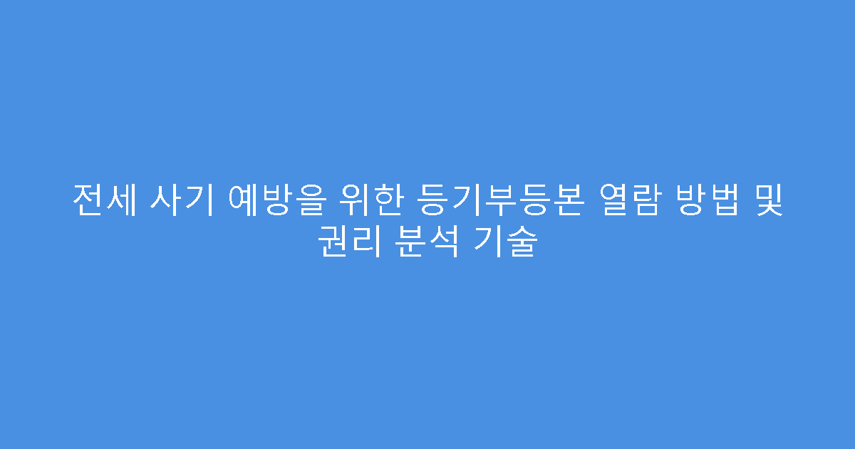 전세 사기 예방을 위한 등기부등본 열람 방법 및 권리 분석 기술