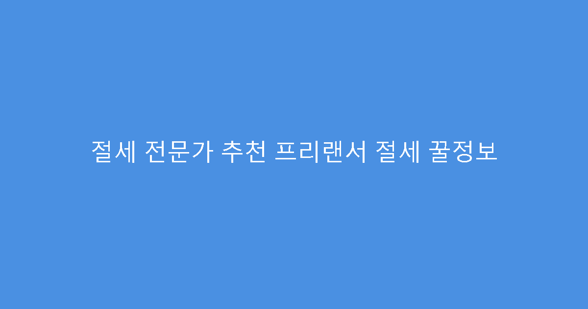 절세 전문가 추천 프리랜서 절세 꿀정보