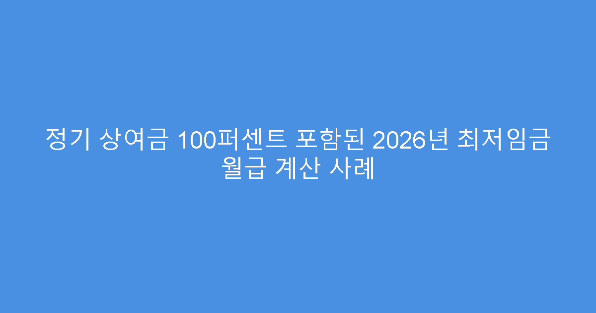 정기 상여금 100퍼센트 포함된 2026년 최저임금 월급 계산 사례
