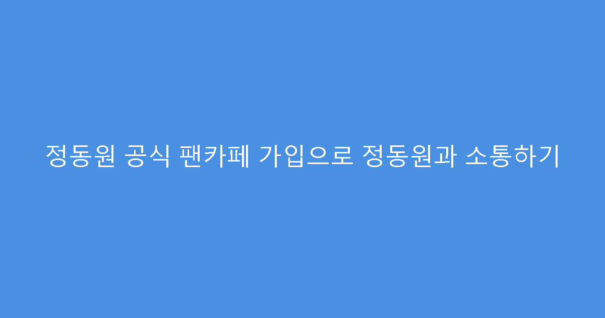 정동원 공식 팬카페 가입으로 정동원과 소통하기