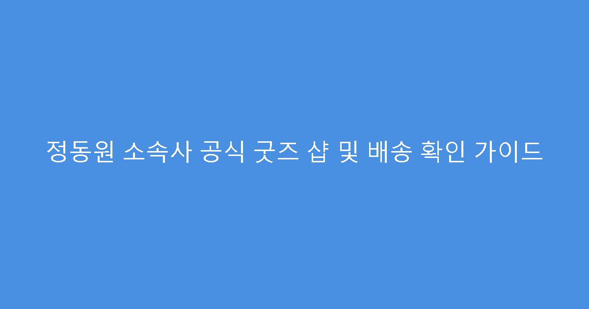 정동원 소속사 공식 굿즈 샵 및 배송 확인 가이드