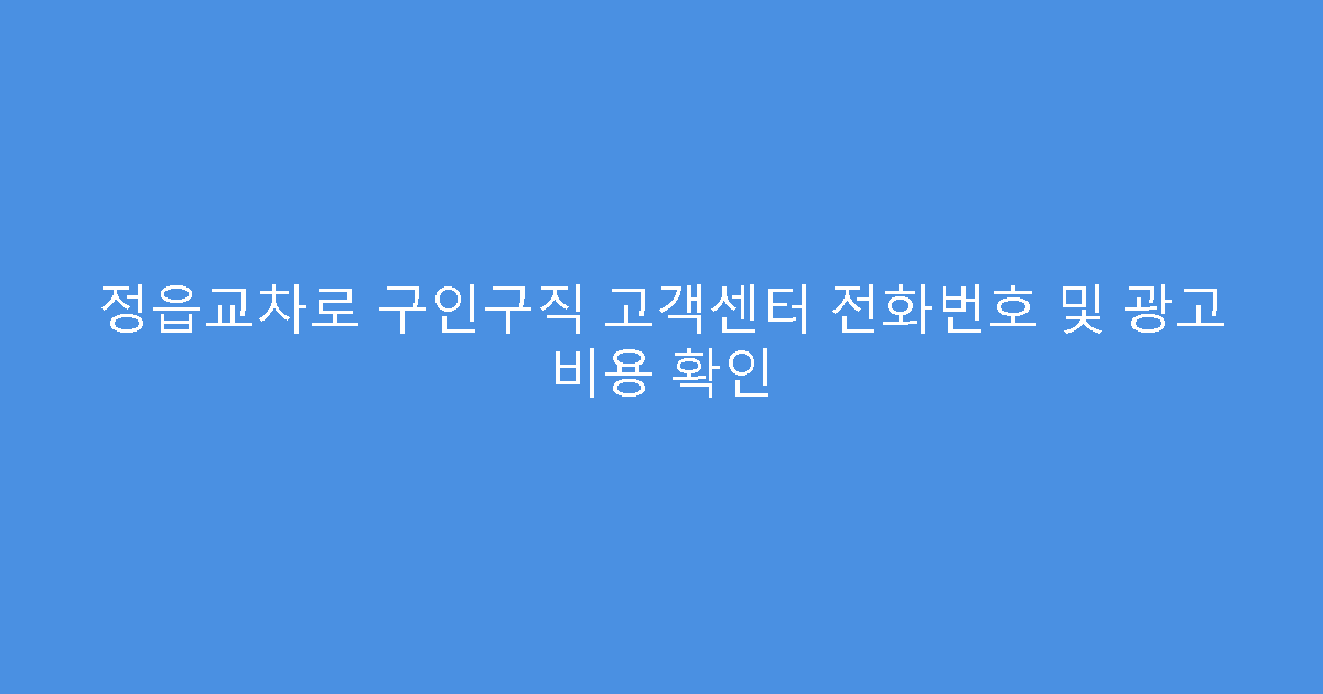 정읍교차로 구인구직 고객센터 전화번호 및 광고 비용 확인