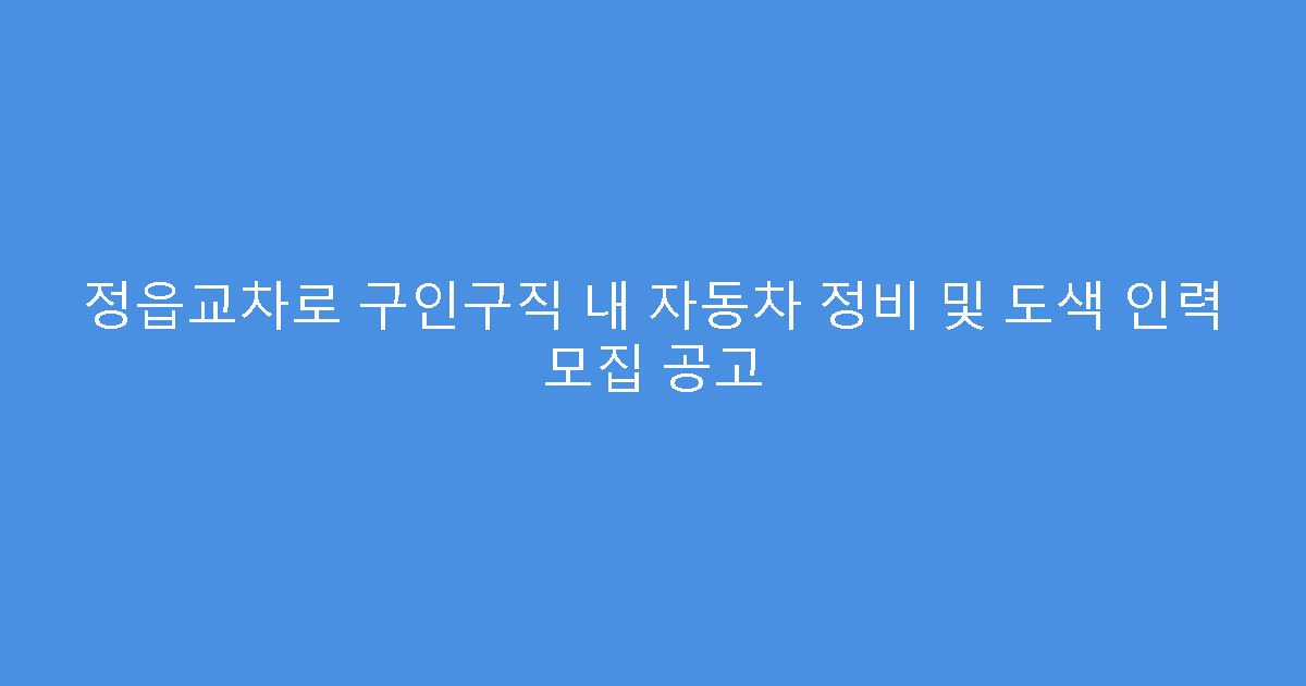 정읍교차로 구인구직 내 자동차 정비 및 도색 인력 모집 공고