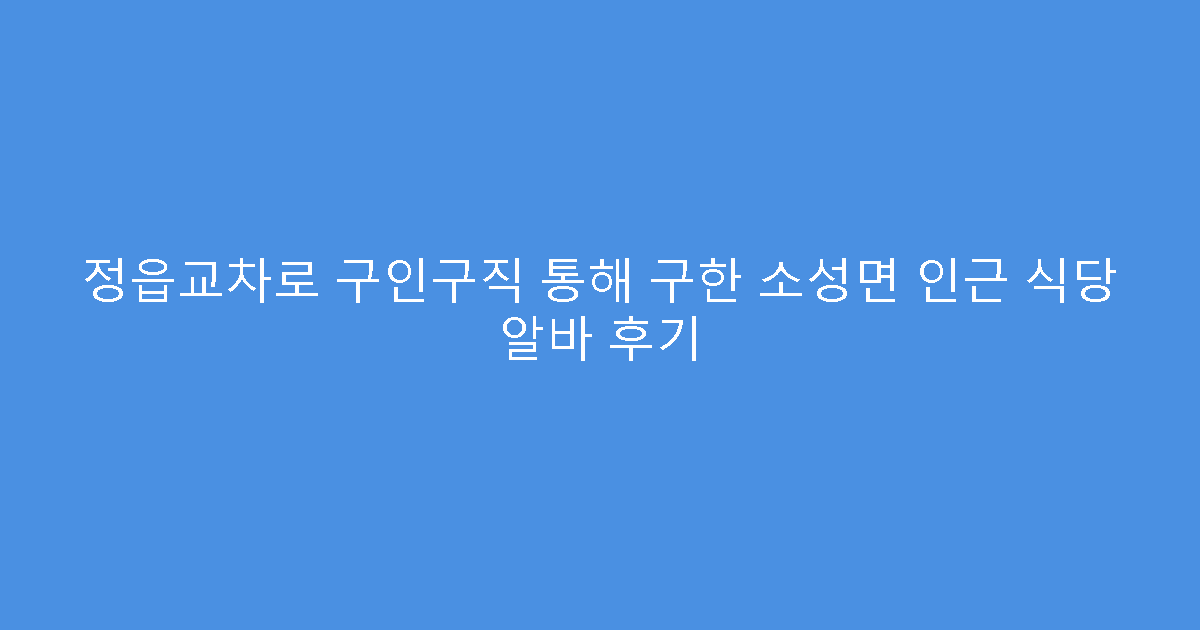 정읍교차로 구인구직 통해 구한 소성면 인근 식당 알바 후기