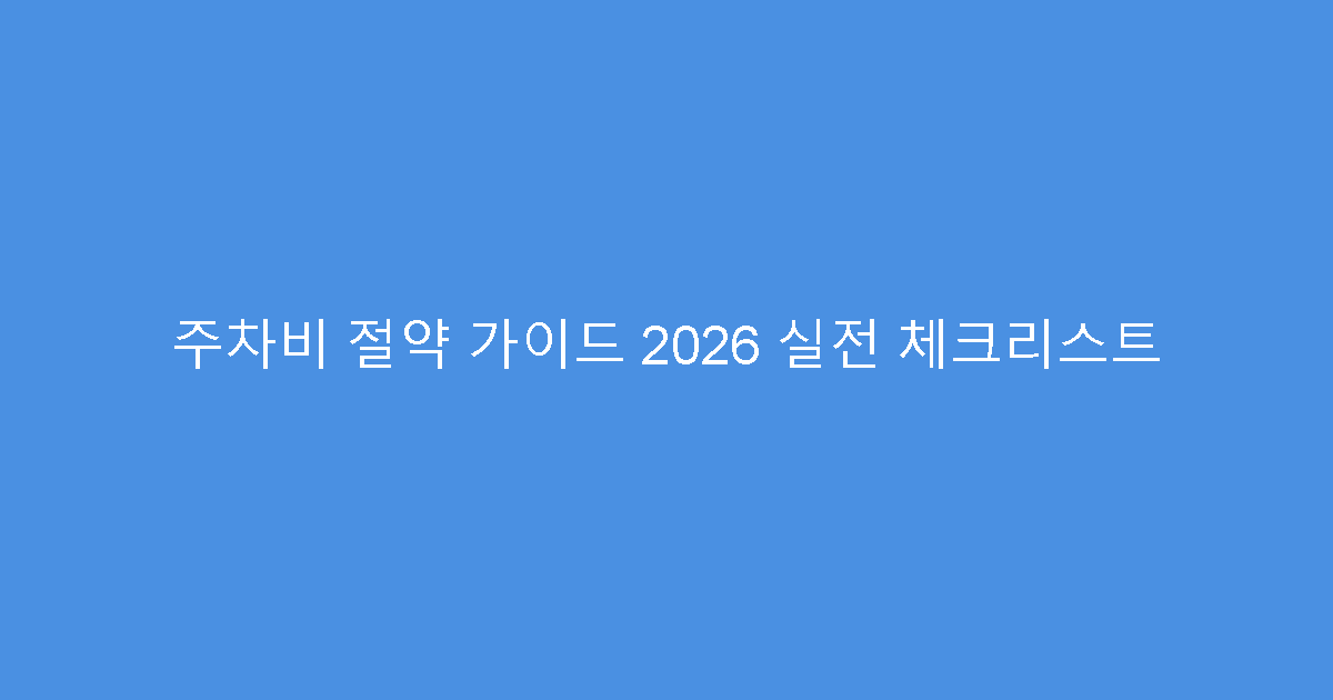 주차비 절약 가이드 2026 실전 체크리스트