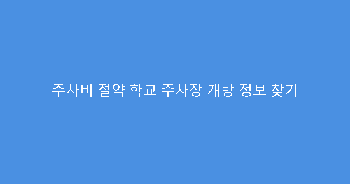 주차비 절약 학교 주차장 개방 정보 찾기