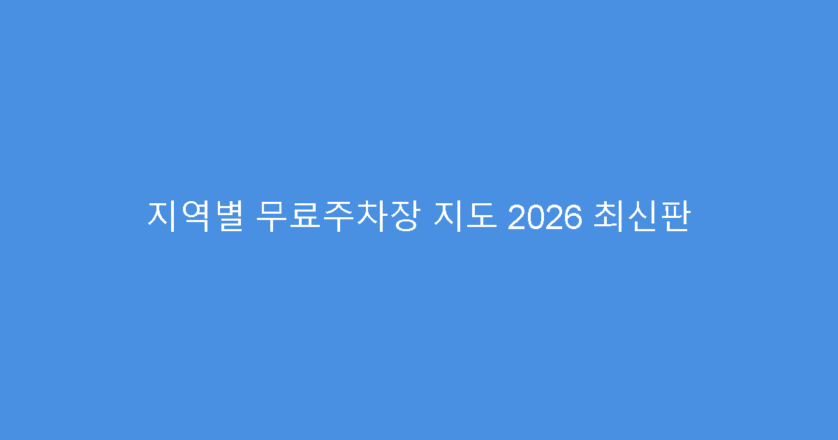지역별 무료주차장 지도 2026 최신판
