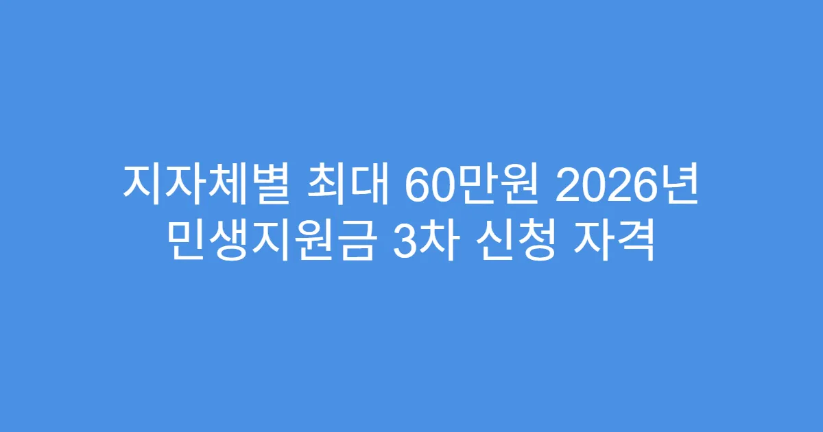 지자체별 최대 60만원 2026년 민생지원금 3차 신청 자격