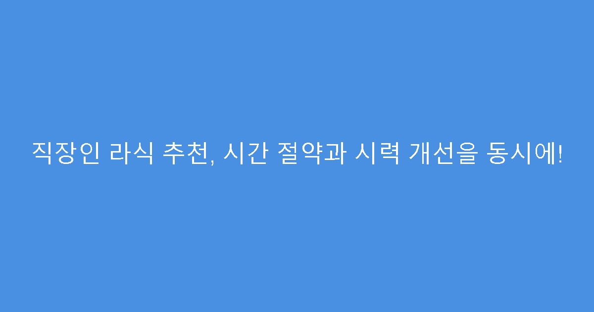 직장인 라식 추천, 시간 절약과 시력 개선을 동시에!