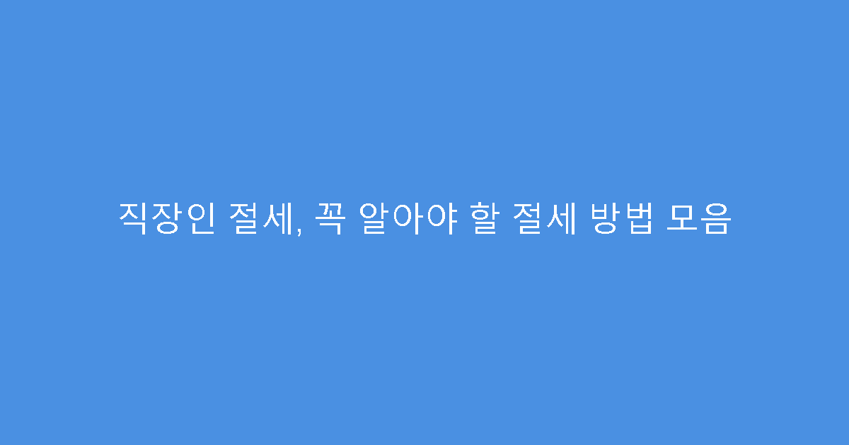 직장인 절세, 꼭 알아야 할 절세 방법 모음