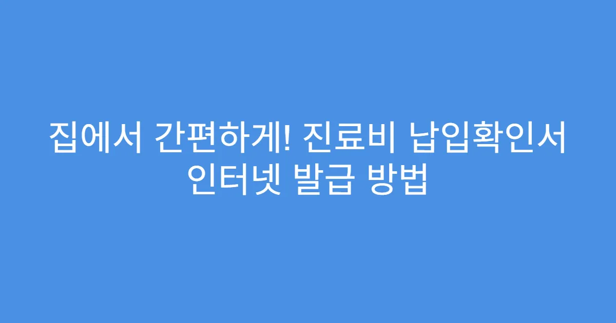 집에서 간편하게! 진료비 납입확인서 인터넷 발급 방법