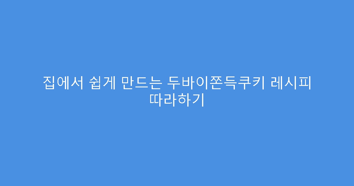 집에서 쉽게 만드는 두바이쫀득쿠키 레시피 따라하기