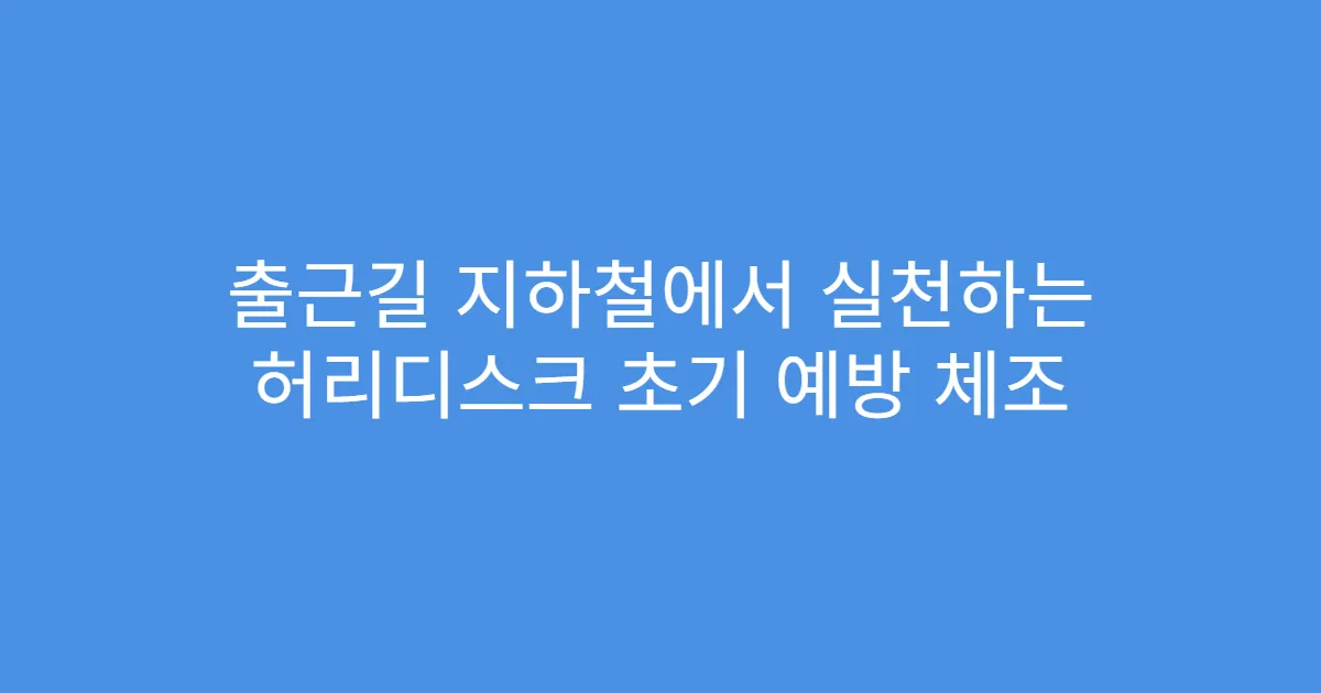 출근길 지하철에서 실천하는 허리디스크 초기 예방 체조