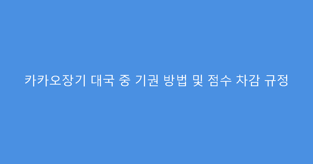 카카오장기 대국 중 기권 방법 및 점수 차감 규정