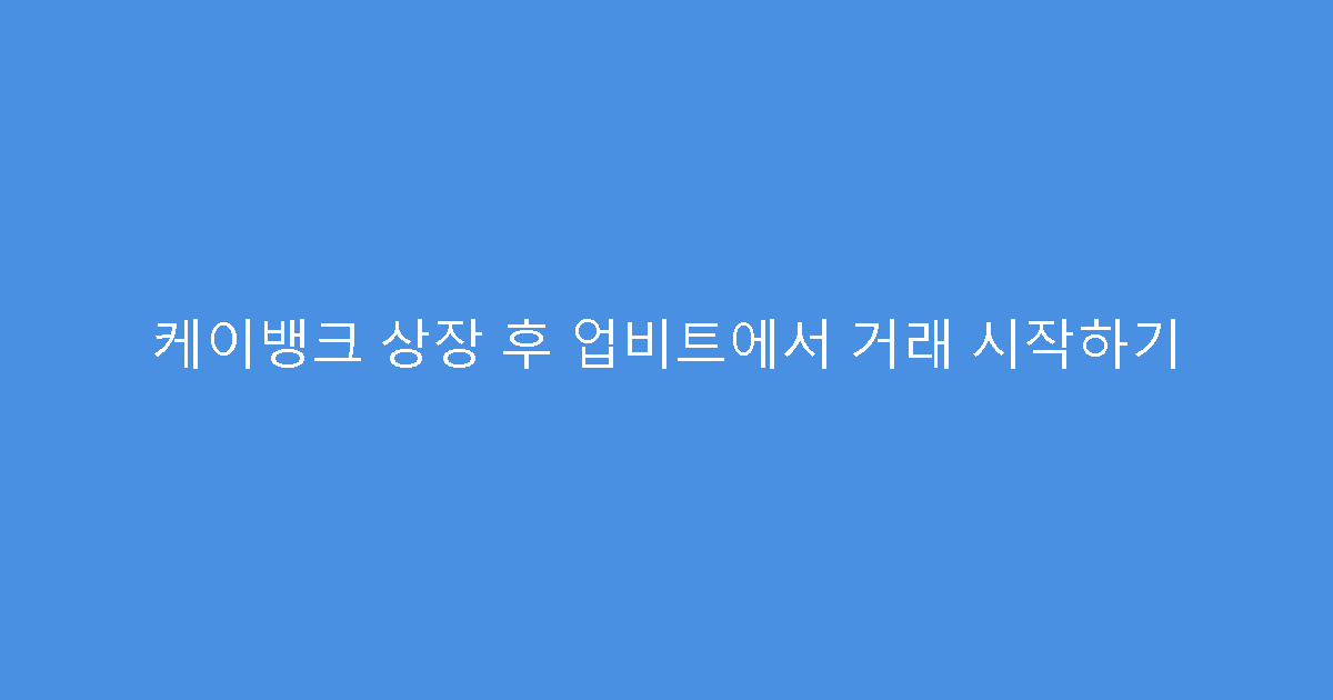 케이뱅크 상장 후 업비트에서 거래 시작하기
