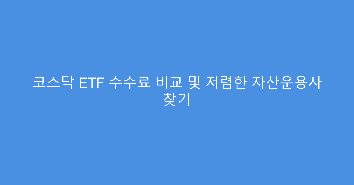 코스닥 ETF 수수료 비교 및 저렴한 자산운용사 찾기