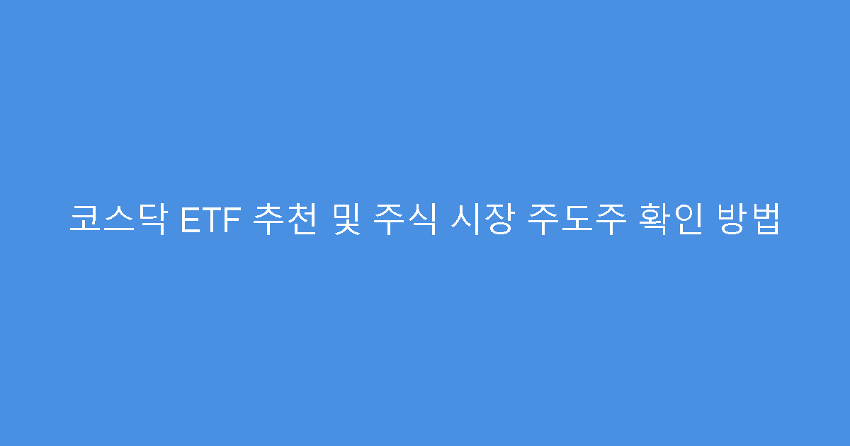 코스닥 ETF 추천 및 주식 시장 주도주 확인 방법