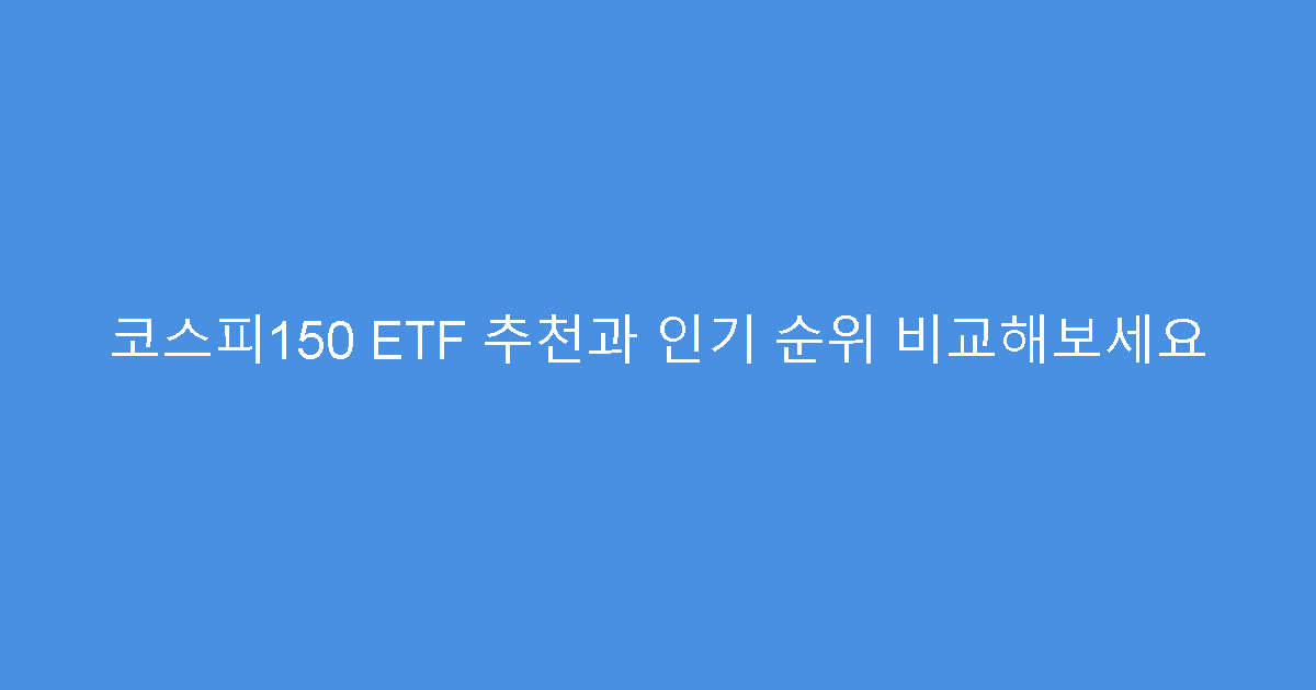 코스피150 ETF 추천과 인기 순위 비교해보세요