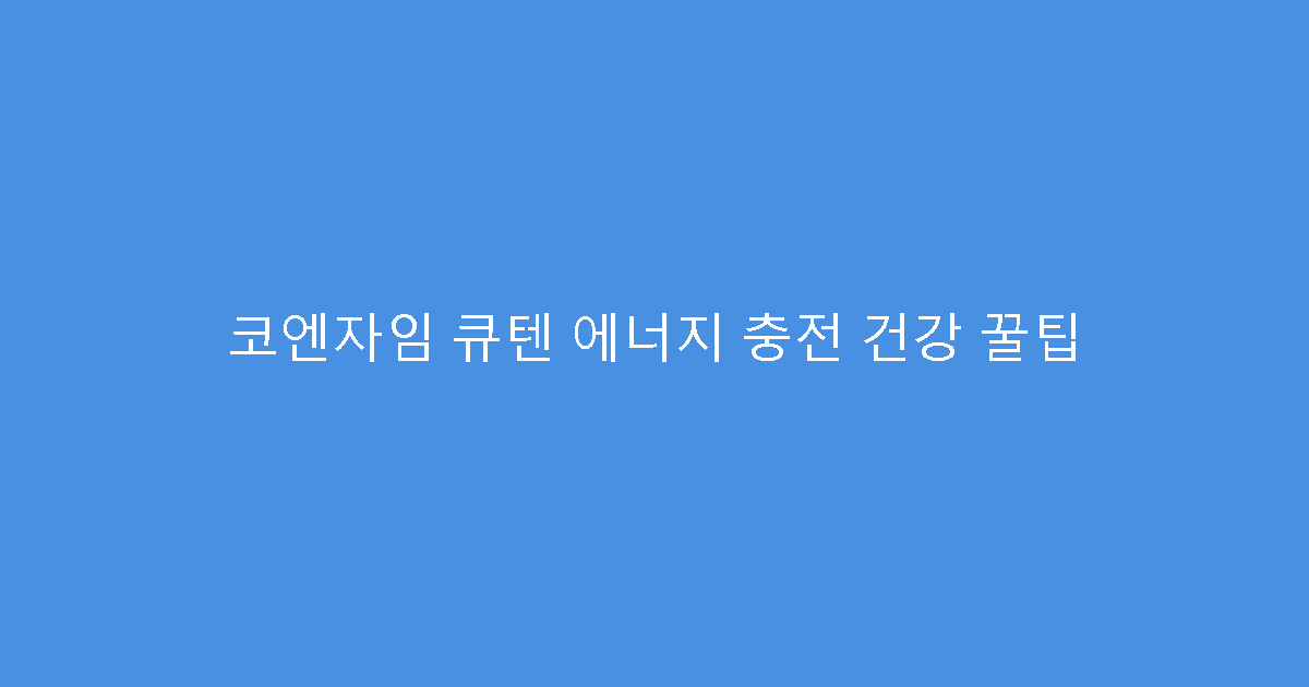 코엔자임 큐텐 에너지 충전 건강 꿀팁