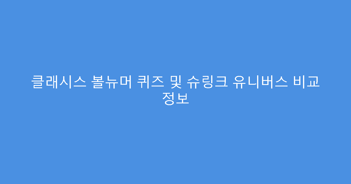 클래시스 볼뉴머 퀴즈 및 슈링크 유니버스 비교 정보