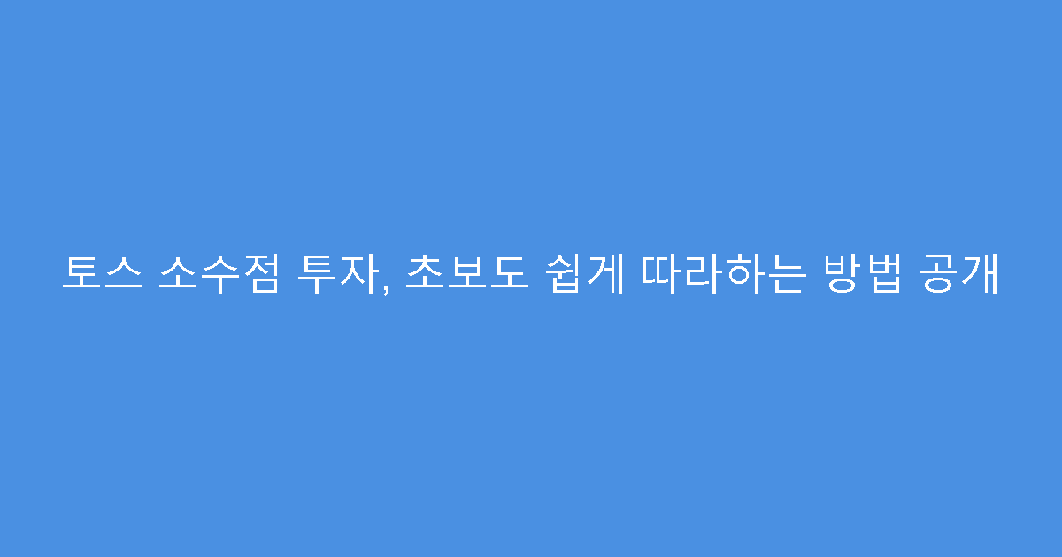 토스 소수점 투자, 초보도 쉽게 따라하는 방법 공개