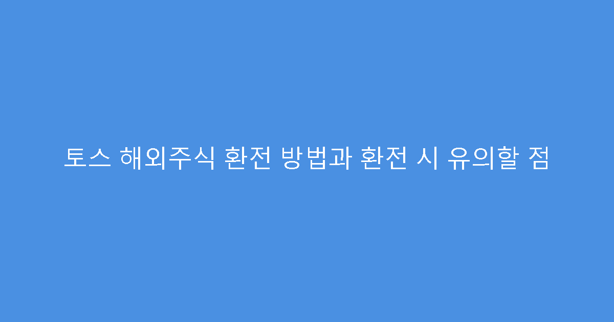 토스 해외주식 환전 방법과 환전 시 유의할 점