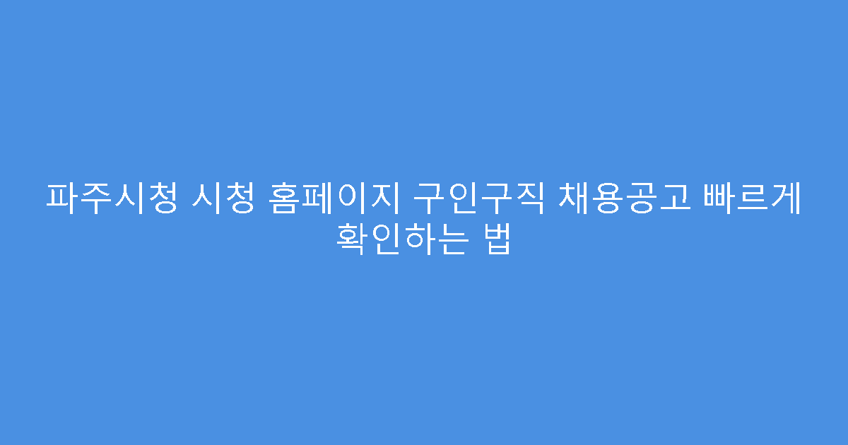 파주시청 시청 홈페이지 구인구직 채용공고 빠르게 확인하는 법
