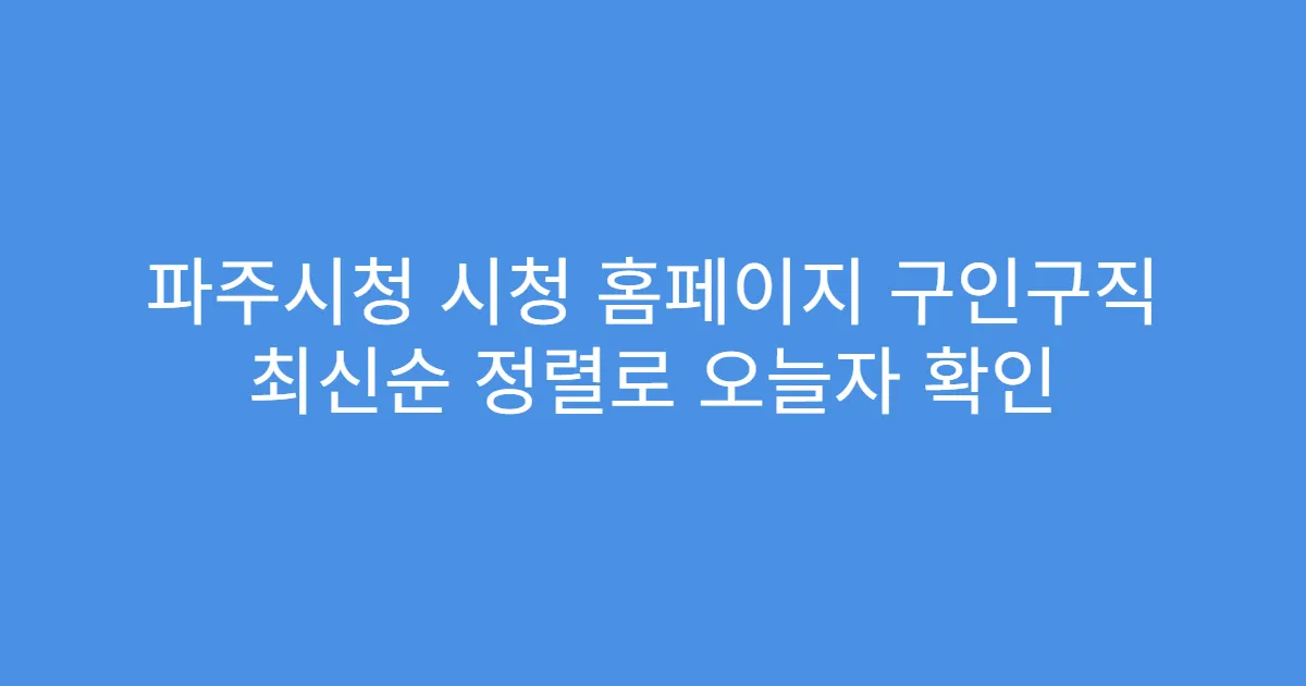파주시청 시청 홈페이지 구인구직 최신순 정렬로 오늘자 확인
