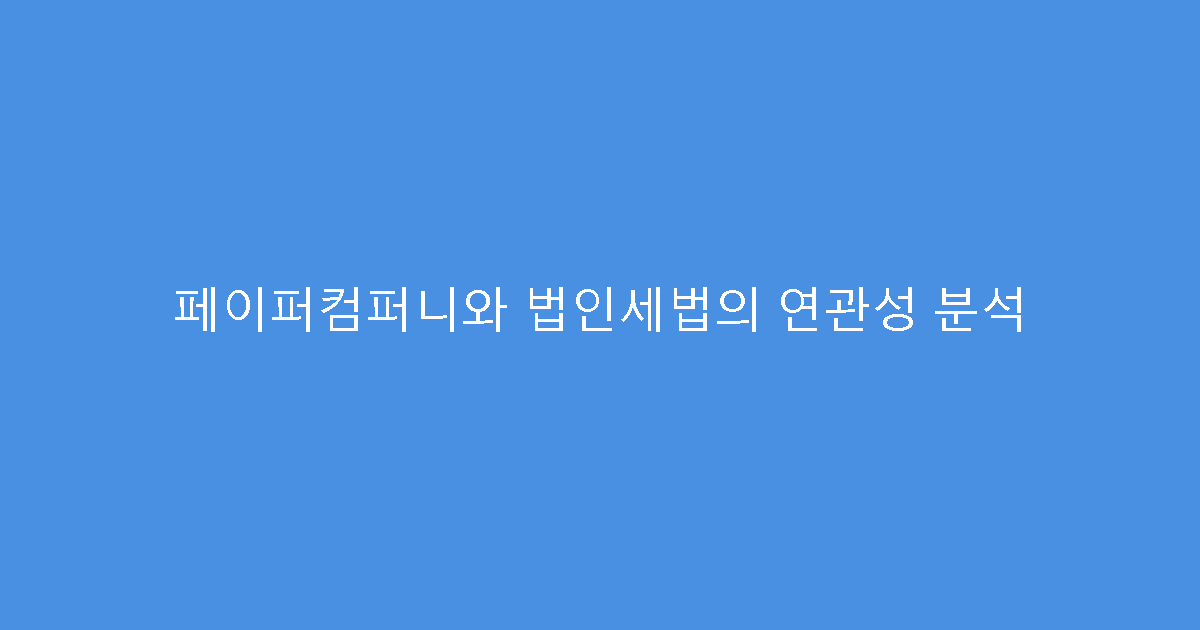 페이퍼컴퍼니와 법인세법의 연관성 분석