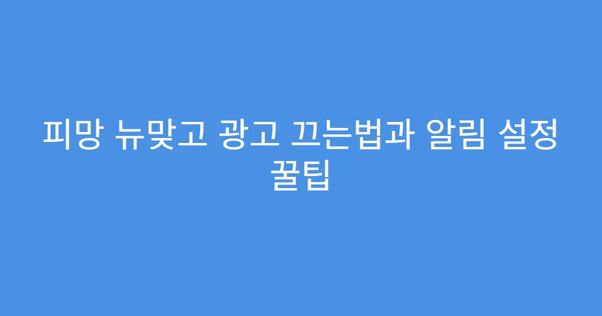 피망 뉴맞고 광고 끄는법과 알림 설정 꿀팁