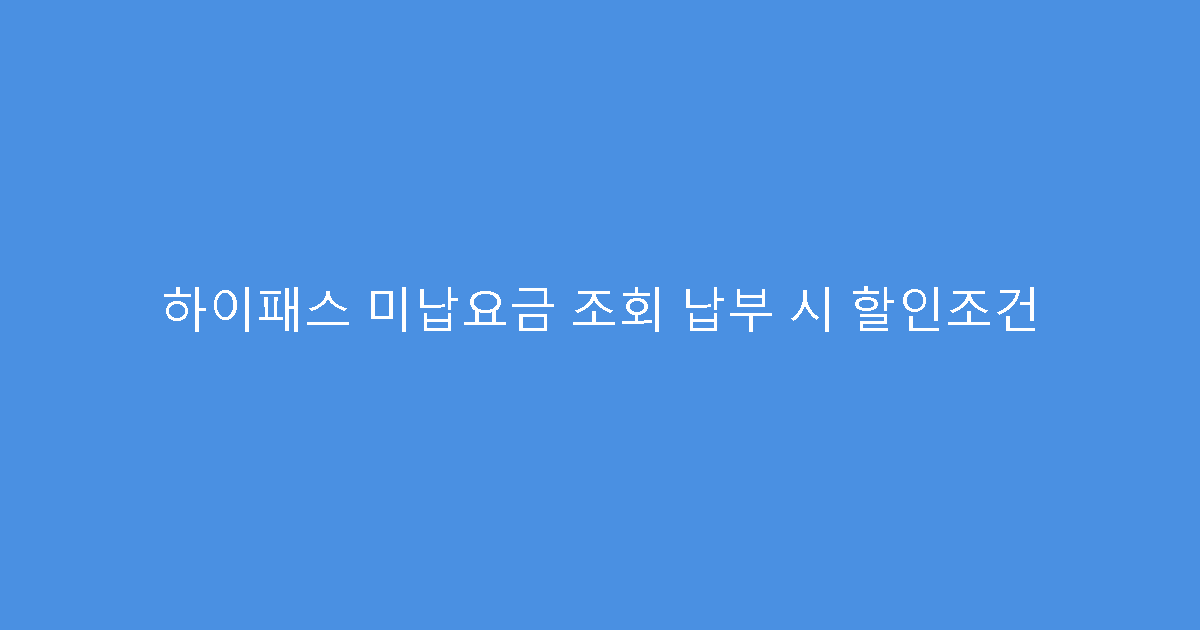 하이패스 미납요금 조회 납부 시 할인조건