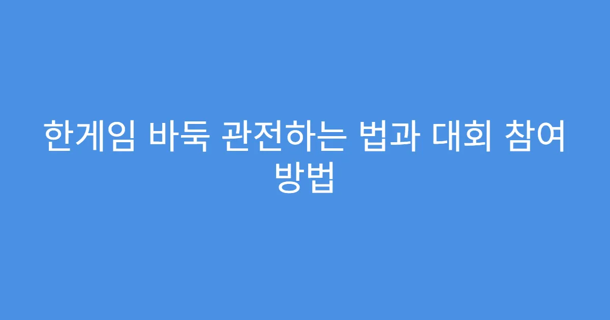 한게임 바둑 관전하는 법과 대회 참여 방법