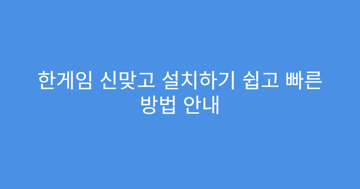 한게임 신맞고 설치하기 쉽고 빠른 방법 안내