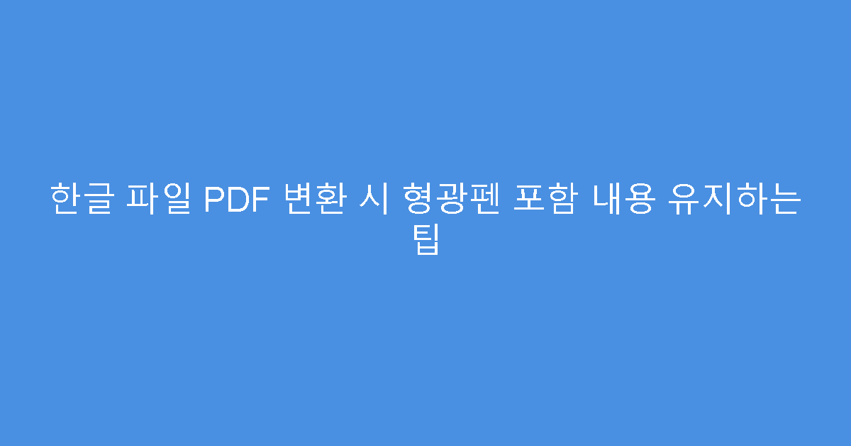 한글 파일 PDF 변환 시 형광펜 포함 내용 유지하는 팁
