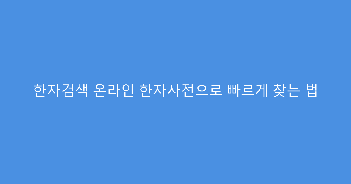 한자검색 온라인 한자사전으로 빠르게 찾는 법