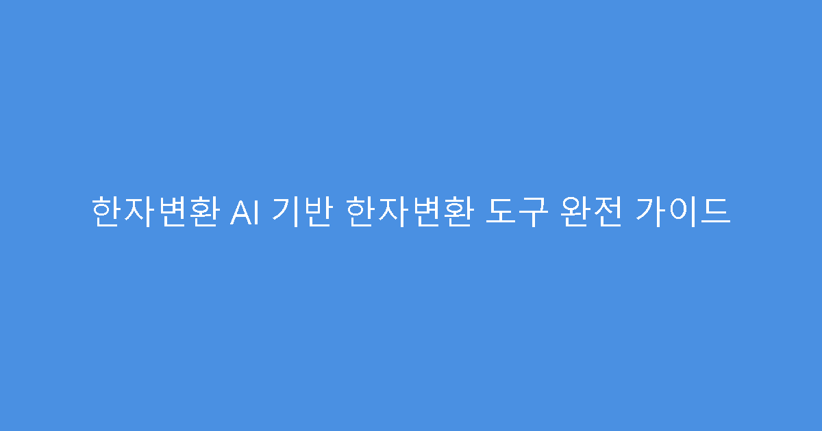 한자변환 AI 기반 한자변환 도구 완전 가이드