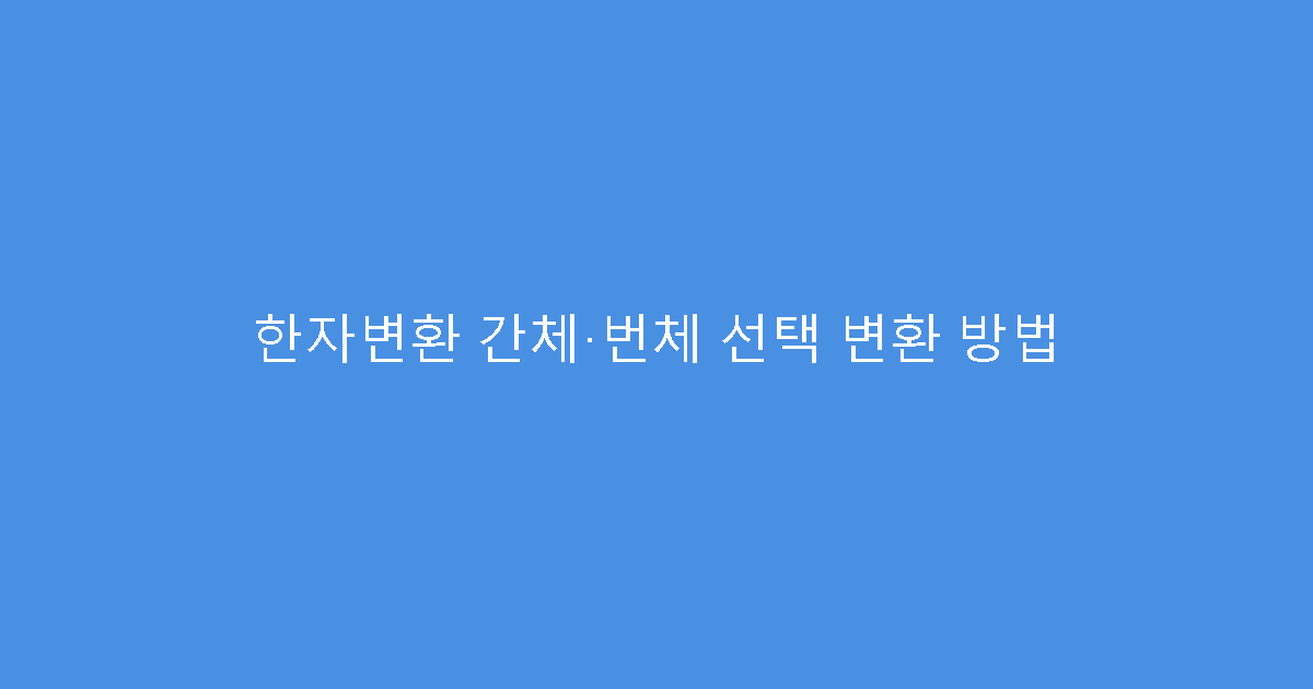 한자변환 간체·번체 선택 변환 방법