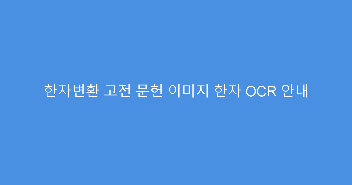 한자변환 고전 문헌 이미지 한자 OCR 안내