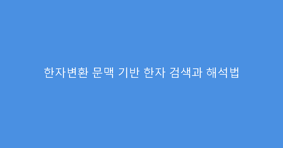 한자변환 문맥 기반 한자 검색과 해석법