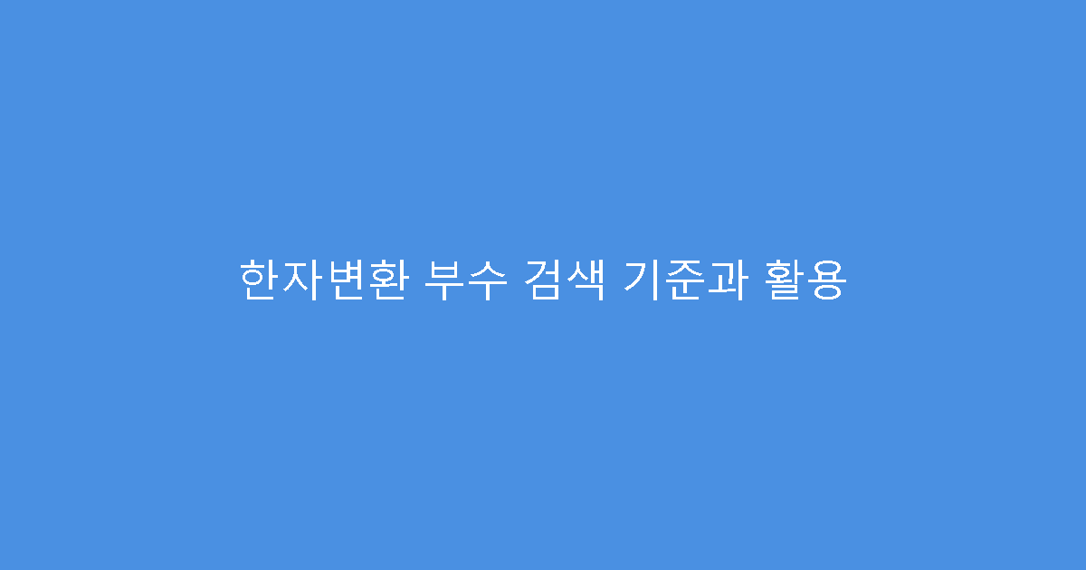 한자변환 부수 검색 기준과 활용