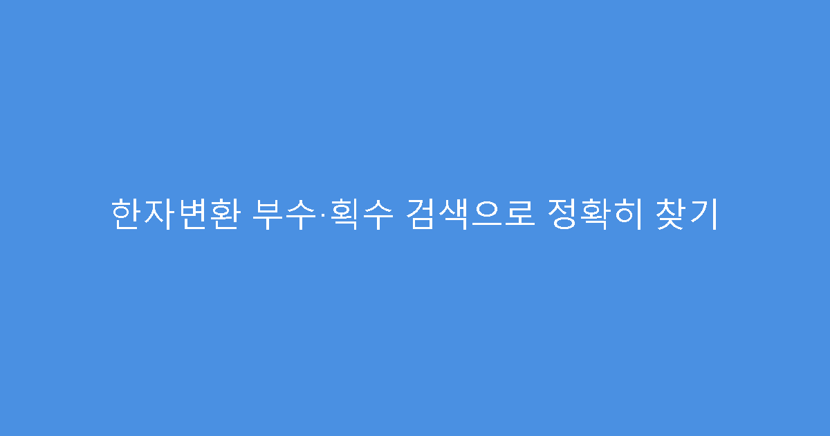 한자변환 부수·획수 검색으로 정확히 찾기