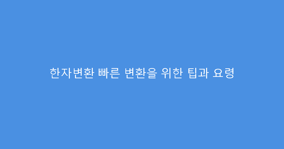 한자변환 빠른 변환을 위한 팁과 요령
