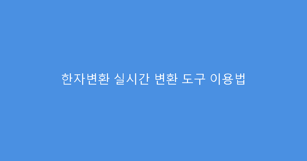 한자변환 실시간 변환 도구 이용법