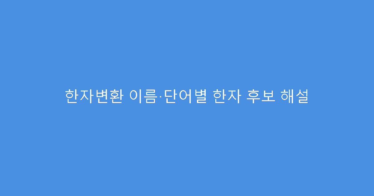 한자변환 이름·단어별 한자 후보 해설