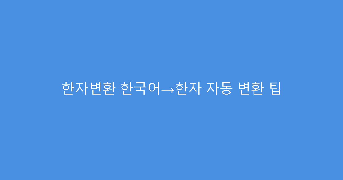 한자변환 한국어→한자 자동 변환 팁