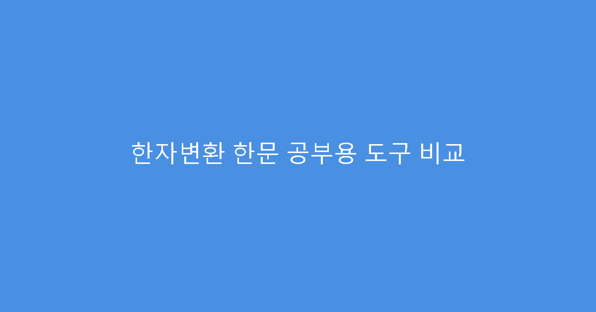 한자변환 한문 공부용 도구 비교