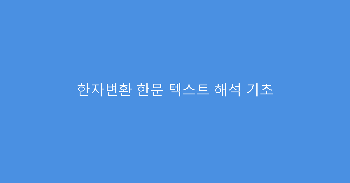 한자변환 한문 텍스트 해석 기초