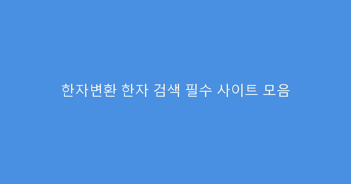 한자변환 한자 검색 필수 사이트 모음