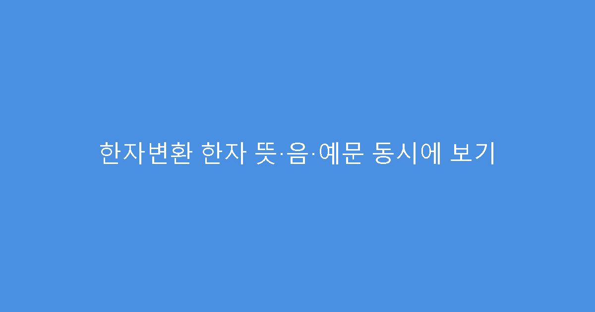 한자변환 한자 뜻·음·예문 동시에 보기